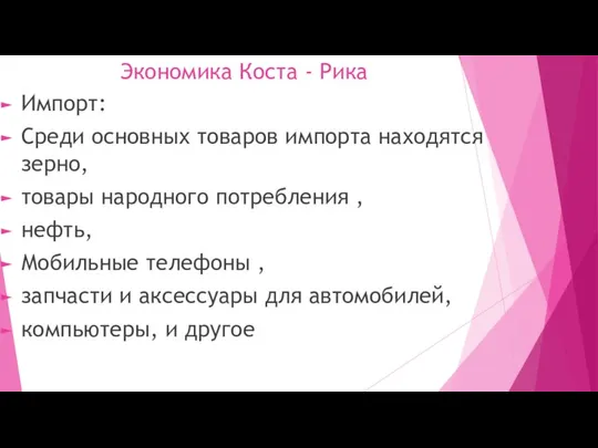 Экономика Коста - Рика Импорт: Среди основных товаров импорта находятся зерно,