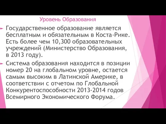 Уровень Образования Государственное образование является бесплатным и обязательным в Коста-Рике. Есть