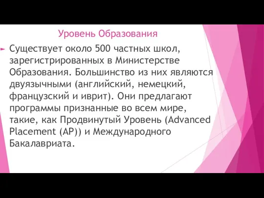 Уровень Образования Существует около 500 частных школ, зарегистрированных в Министерстве Образования.