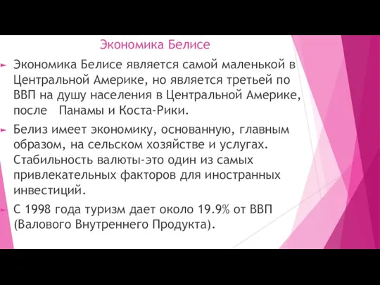 Экономика Белисе Экономика Белисе является самой маленькой в Центральной Америке, но