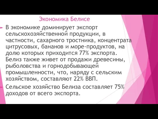 Экономика Белисе В экономике доминирует экспорт сельскохозяйственной продукции, в частности, сахарного