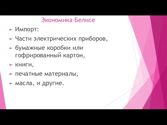 Экономика Белисе Импорт: Части электрических приборов, бумажные коробки или гофрированный картон,