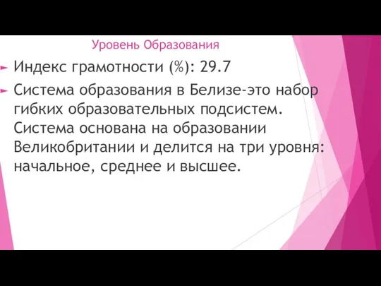 Уровень Образования Индекс грамотности (%): 29.7 Система образования в Белизе-это набор