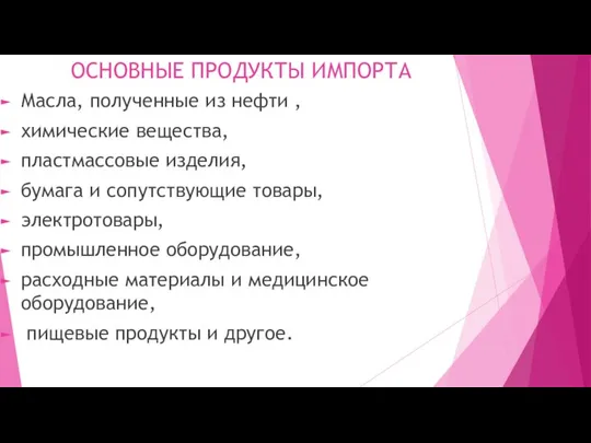 ОСНОВНЫЕ ПРОДУКТЫ ИМПОРТА Масла, полученные из нефти , химические вещества, пластмассовые