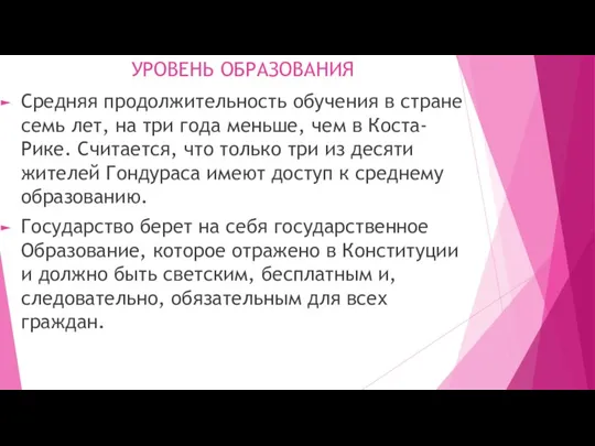 УРОВЕНЬ ОБРАЗОВАНИЯ Средняя продолжительность обучения в стране семь лет, на три