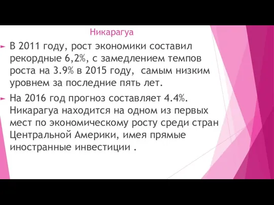 Никарагуа В 2011 году, рост экономики составил рекордные 6,2%, с замедлением