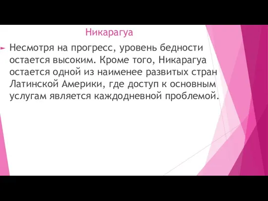 Никарагуа Несмотря на прогресс, уровень бедности остается высоким. Кроме того, Никарагуа