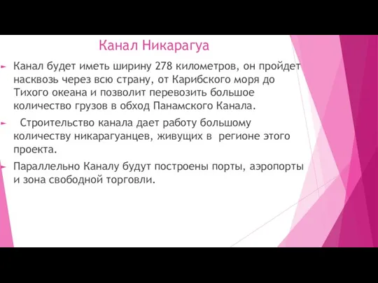 Канал Никарагуа Канал будет иметь ширину 278 километров, он пройдет насквозь