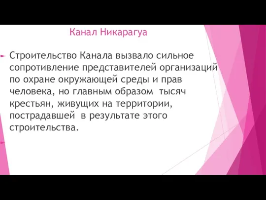 Канал Никарагуа Строительство Канала вызвало сильное сопротивление представителей организаций по охране