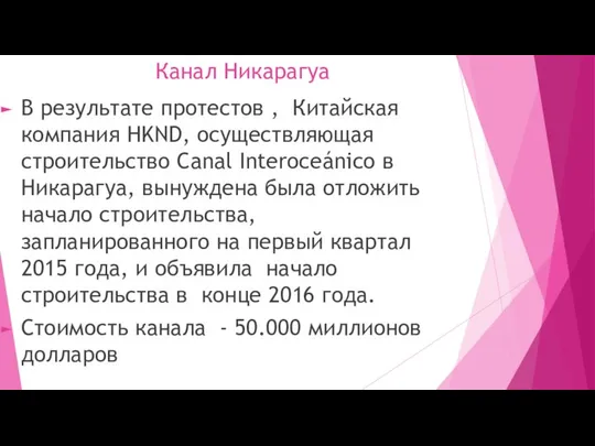 Канал Никарагуа В результате протестов , Китайская компания HKND, осуществляющая строительство