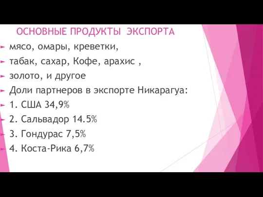 ОСНОВНЫЕ ПРОДУКТЫ ЭКСПОРТА мясо, омары, креветки, табак, сахар, Кофе, арахис ,