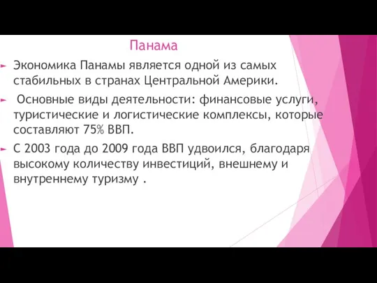 Панама Экономика Панамы является одной из самых стабильных в странах Центральной