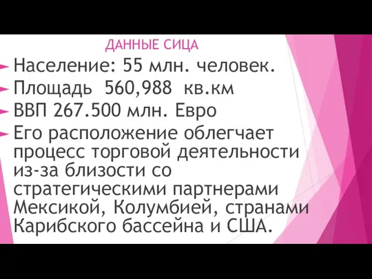 ДАННЫЕ СИЦА Население: 55 млн. человек. Площадь 560,988 кв.км ВВП 267.500