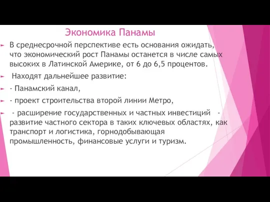 Экономика Панамы В среднесрочной перспективе есть основания ожидать, что экономический рост