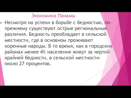 Экономика Панамы Несмотря на успехи в борьбе с бедностью, по-прежнему существуют