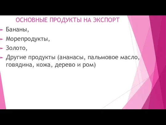 ОСНОВНЫЕ ПРОДУКТЫ НА ЭКСПОРТ Бананы, Морепродукты, Золото, Другие продукты (ананасы, пальмовое