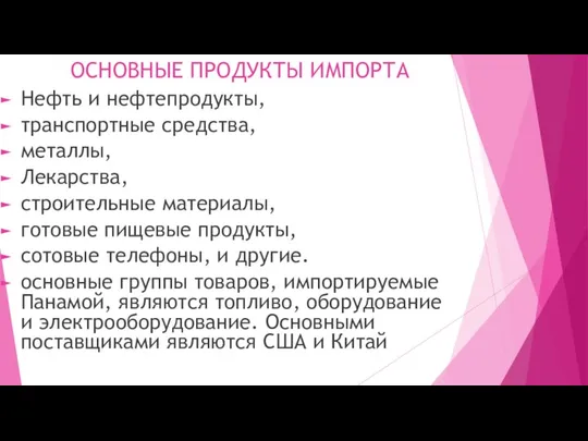 ОСНОВНЫЕ ПРОДУКТЫ ИМПОРТА Нефть и нефтепродукты, транспортные средства, металлы, Лекарства, строительные