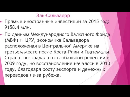 Эль-Сальвадор Прямые иностранные инвестиции за 2015 год: 9158.4 млн. По данным