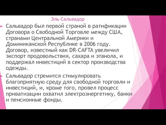 Эль-Сальвадор Сальвадор был первой страной в ратификации Договора о Свободной Торговле