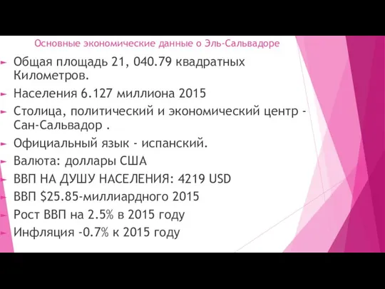 Основные экономические данные о Эль-Сальвадоре Общая площадь 21, 040.79 квадратных Километров.