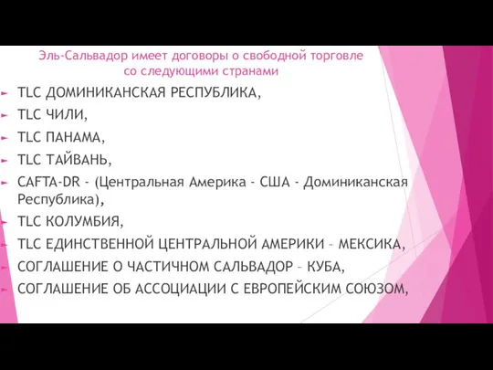 Эль-Сальвадор имеет договоры о свободной торговле со следующими странами TLC ДОМИНИКАНСКАЯ