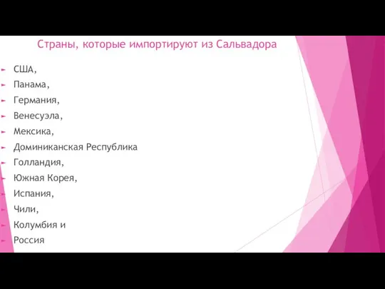 Страны, которые импортируют из Сальвадора США, Панама, Германия, Венесуэла, Мексика, Доминиканская