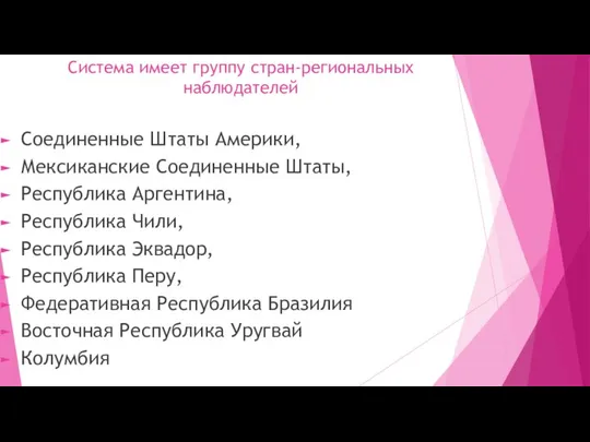 Система имеет группу стран-региональных наблюдателей Соединенные Штаты Америки, Мексиканские Соединенные Штаты,