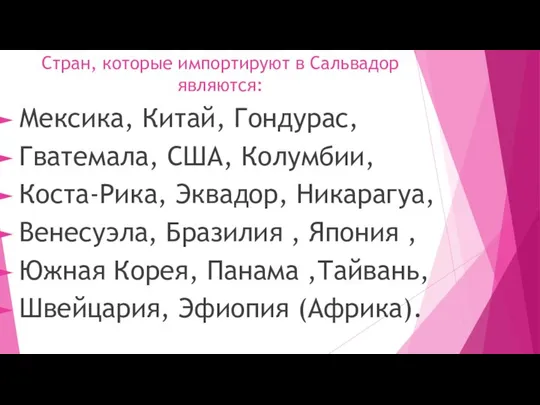 Стран, которые импортируют в Сальвадор являются: Мексика, Китай, Гондурас, Гватемала, США,