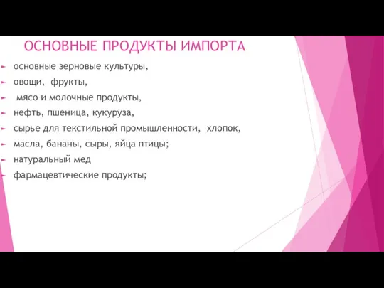 ОСНОВНЫЕ ПРОДУКТЫ ИМПОРТА основные зерновые культуры, овощи, фрукты, мясо и молочные