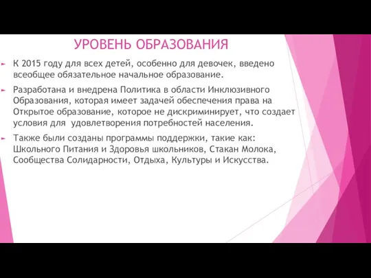 УРОВЕНЬ ОБРАЗОВАНИЯ К 2015 году для всех детей, особенно для девочек,