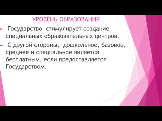 УРОВЕНЬ ОБРАЗОВАНИЯ Государство стимулирует создание специальных образовательных центров. С другой стороны,