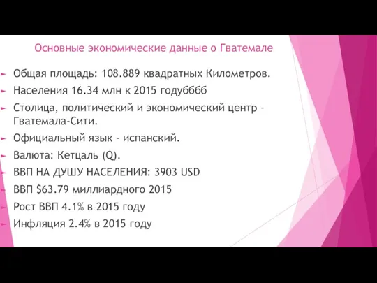 Основные экономические данные о Гватемале Общая площадь: 108.889 квадратных Километров. Населения