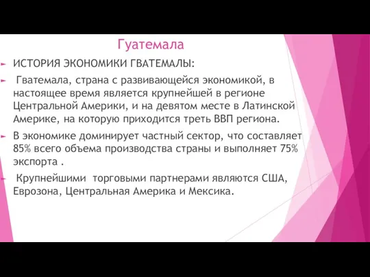 Гуатемала ИСТОРИЯ ЭКОНОМИКИ ГВАТЕМАЛЫ: Гватемала, страна с развивающейся экономикой, в настоящее