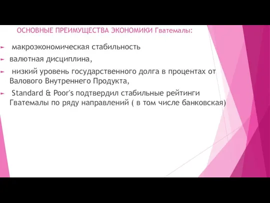 ОСНОВНЫЕ ПРЕИМУЩЕСТВА ЭКОНОМИКИ Гватемалы: макроэкономическая стабильность валютная дисциплина, низкий уровень государственного