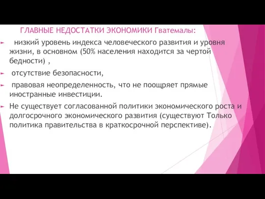 ГЛАВНЫЕ НЕДОСТАТКИ ЭКОНОМИКИ Гватемалы: низкий уровень индекса человеческого развития и уровня