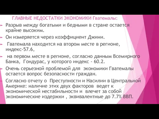 ГЛАВНЫЕ НЕДОСТАТКИ ЭКОНОМИКИ Гватемалы: Разрыв между богатыми и бедными в стране