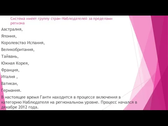 Система имеет группу стран-Наблюдателей за пределами региона Австралия, Япония, Королевство Испания,