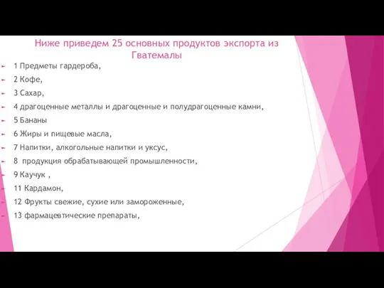 Ниже приведем 25 основных продуктов экспорта из Гватемалы 1 Предметы гардероба,