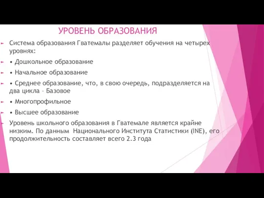 УРОВЕНЬ ОБРАЗОВАНИЯ Система образования Гватемалы разделяет обучения на четырех уровнях: •