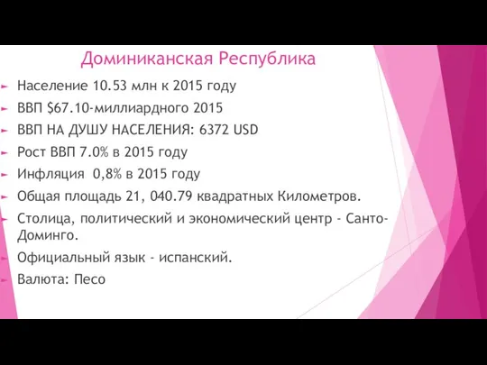 Доминиканская Республика Население 10.53 млн к 2015 году ВВП $67.10-миллиардного 2015