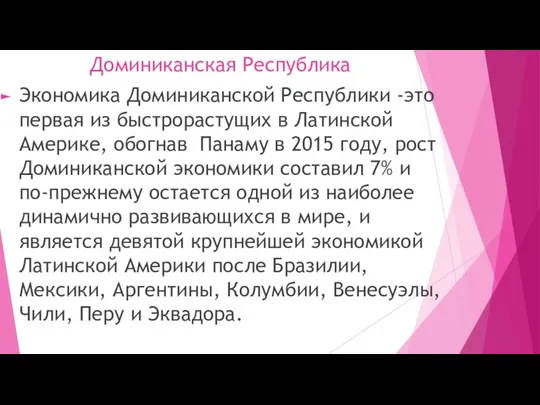 Доминиканская Республика Экономика Доминиканской Республики -это первая из быстрорастущих в Латинской