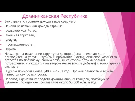 Доминиканская Республика Это страна с уровнем дохода выше среднего Основные источники