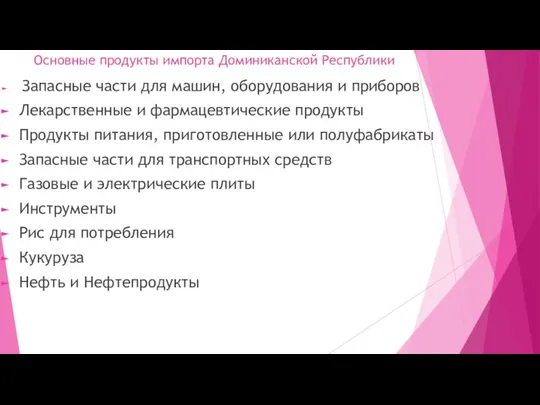 Основные продукты импорта Доминиканской Республики Запасные части для машин, оборудования и