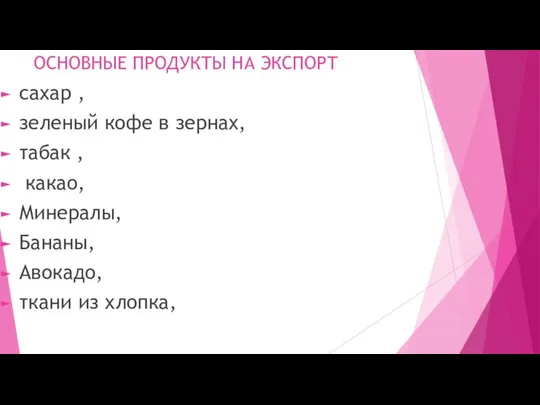 ОСНОВНЫЕ ПРОДУКТЫ НА ЭКСПОРТ сахар , зеленый кофе в зернах, табак