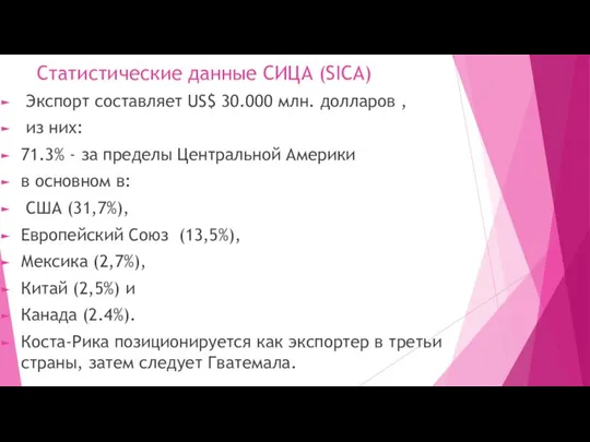 Статистические данные СИЦА (SICA) Экспорт составляет US$ 30.000 млн. долларов ,