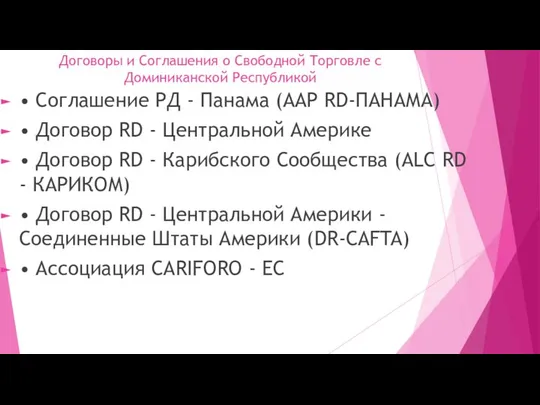 Договоры и Соглашения о Свободной Торговле с Доминиканской Республикой • Соглашение