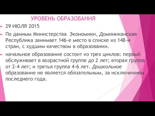 УРОВЕНЬ ОБРАЗОВАНИЯ 29 ИЮЛЯ 2015 По данным Министерства Экономики, Доминиканская Республика