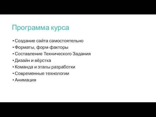 Программа курса Создание сайта самостоятельно Форматы, форм-факторы Составление Технического Задания Дизайн