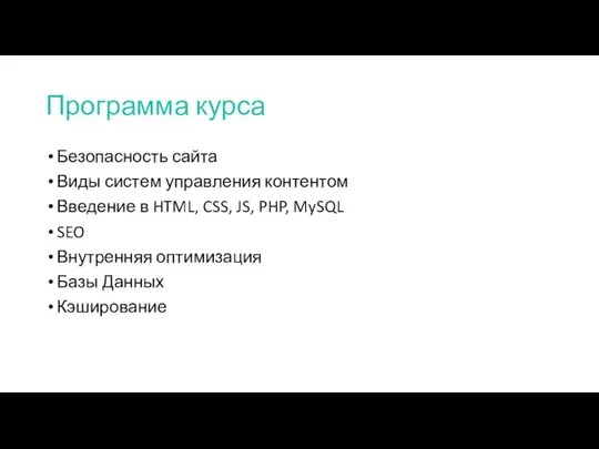 Программа курса Безопасность сайта Виды систем управления контентом Введение в HTML,