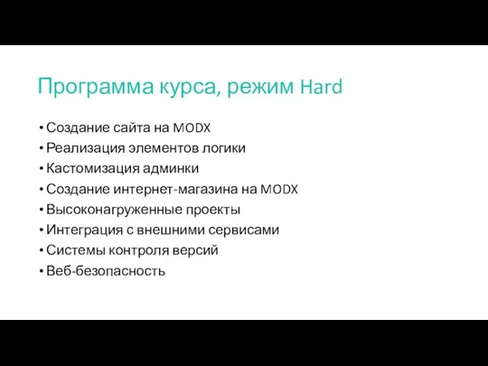 Программа курса, режим Hard Создание сайта на MODX Реализация элементов логики